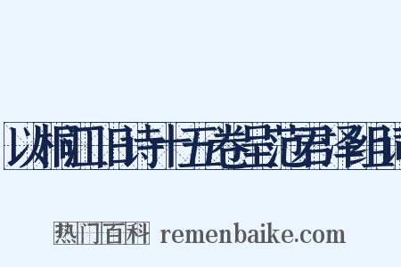 以桐江旧诗十五卷呈范君泽组词是什么意思的图片